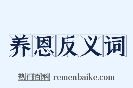 养恩反义词是什么意思的图片